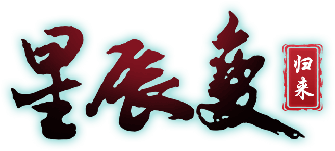 《星辰变归来》手游官方网站
